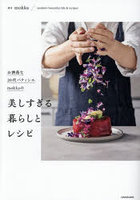 お洒落な20代パティシエmokkaの美しすぎる暮らしとレシピ