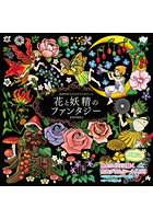 心がやすらぐスクラッチアート 花と妖精の