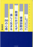 健康診断の数値におびえず楽しく生きる50の心得 高齢者専門医が教えるいい医者・いい病院・賢い患者