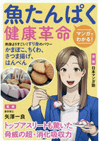 マンガでわかる！魚たんぱく健康革命