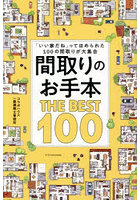 間取りのお手本THE BEST 100 「いい家だね」ってほめられた100の間取りが大集合