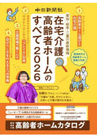’26 在宅介護＆高齢者ホームのすべて