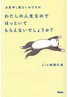 大変申し訳ないのですが、わたしの人生なのでほっといてもらえないでしょうか？