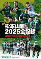 J3松本山雅2025全記録