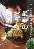 ‘最幸’のおうち晩酌 つくるのも、呑むのも、勝手気ままがいい！