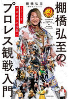 棚橋弘至のプロレス観戦入門 ようこそ、プロレスの世界へ