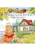 ぬりえBOOKクマのおいしいレストラン 四季折々のおもてなし