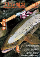 フライの雑誌 135