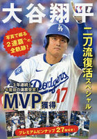 大谷翔平 二刀流復活スぺシャル