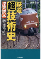 鉄道〈超〉技術史探究読本 鉄道を劇的に進化させた革新テクノロジーの数々！
