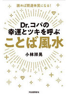 Dr.コパの幸運とツキを呼ぶことば風水 読めば開運体質になる！