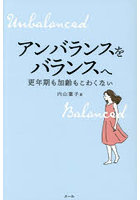 アンバランスをバランスへ 更年期も加齢もこわくない