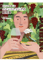 ロジックを楽しむワインペアリングの教科書