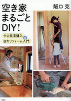 空き家まるごとDIY！ 中古住宅購入＆自力リフォーム入門
