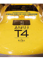 ありがとう923形T4 JR東海公式923形ドクターイエロー引退記念写真集