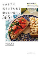 イタリアの笑みさそわれる愛おしい暮らし365日 豊かな土地の恵みと人情味あふれる人たちと