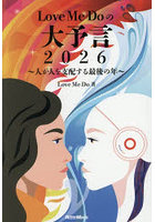 Love Me Doの大予言2026 人が人を支配する最後の年