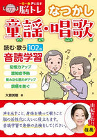 一日一曲声に出す脳トレなつかし童謡・唱歌 読む・歌う102曲音読学習