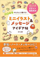 かわいいかんたんに描ける！ミニイラスト＆メッセージアイデア帖