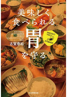 美味しく食べられる胃を守る