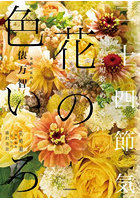 花と短歌でめぐる二十四節気花の色いろ