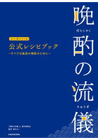 晩酌の流儀シーズン1〜4公式レシピブック すべては最高の晩酌のために