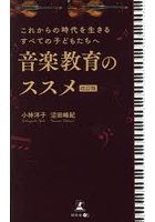 音楽教育のススメ これからの時代を生きるすべての子どもたちへ