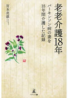 老老介護18年 パーキンソン病の妻を18年間介護した記録