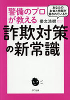 あなたのお金と情報が狙われている！？警備のプロが教える詐欺対策の新常識