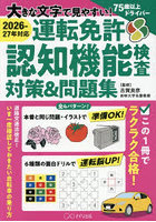 運転免許認知機能検査対策＆問題集 大きな文字で見やすい！
