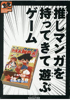 推しマンガを持ってきて遊ぶゲーム