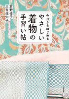 今日からはじめるやさしい着物の手習い帖