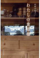 わたしの食器棚