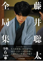 藤井聡太全局集 令和6年度版上
