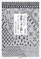 津軽こぎん刺し 技法と図案集 基礎知識、基本と応用技法、モドコの図案を収録した決定版