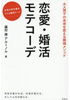 恋愛・婚活モテコーデ 大人男子の未来を変える最強メソッド