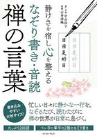 静けさを宿し心を整えるなぞり書き・音読禅の言葉