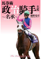 馬券術政治騎手名鑑 2026
