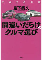 間違いだらけのクルマ選び 2026年版