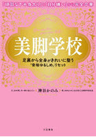 美脚学校 足裏から全身がきれいに整う「骨格ゆるしめ」リセット