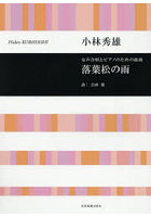 女声合唱とピアノのための組曲落葉松の雨