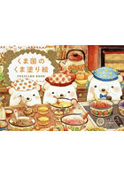 くま国のくま塗り絵POSTCARD BOOK