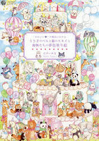 ‘かわいい’の魔法にかかるうさぎのベルと猫のスカイと動物たちの夢色塗り絵