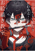 「自分らしい絵作り」がわかる！さくしゃ2のお絵描き教室