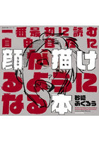 一番最初に読む自由自在に顔が描けるようになる本