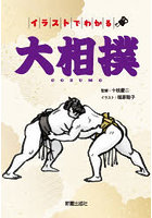 イラストでわかる大相撲