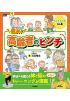 解決！高齢者のピンチ どんなピンチも笑いに変えるあるある川柳40選