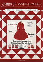 小関鈴子のマイキルトヒストリー 時間のパッチワーク半世紀作り続けてきた作品45点とその物語