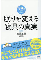 眠りを変える寝具の真実 99％の人が知らない！？ 死にたくなければ、今すぐ布団を変えなさい