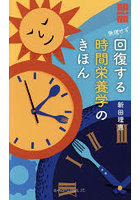 無理せず回復する時間栄養学のきほん